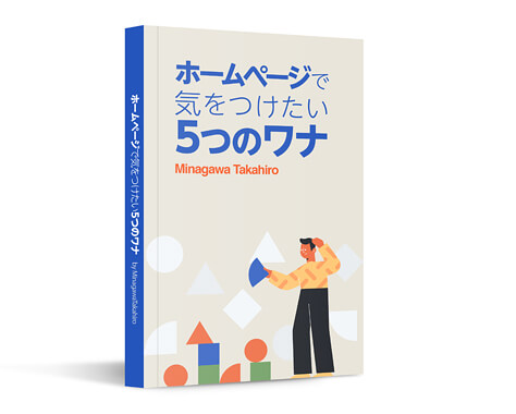 ebook「ホームページで気をつけたい5つのワナ