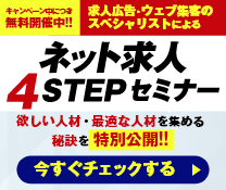 ネット求人4ステップセミナー