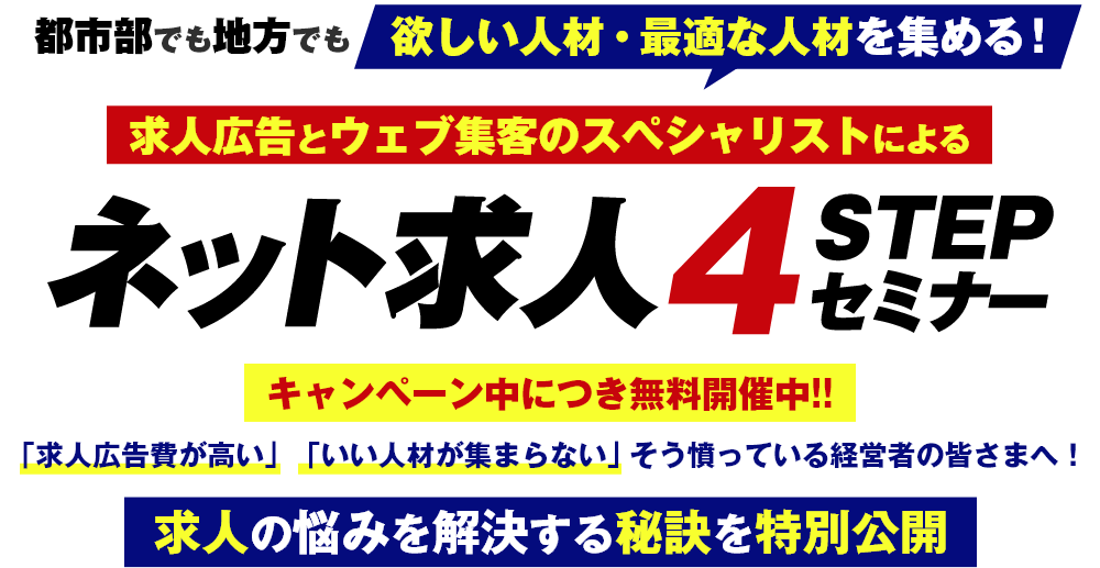 求人広告とウェブ集客スペシャリストによるネット求人４ステップセミナー