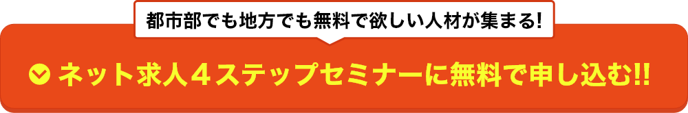 求人広告とウェブ集客スペシャリストによるネット求人４ステップセミナー