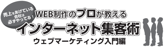 売上を上げているサイトは必ずやっている！WEB制作のプロが教える『インターネット集客術』ウェブマーケティング入門編【会場：佐野商工会議所】