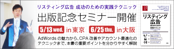 Google AdWords 出版記念セミナー