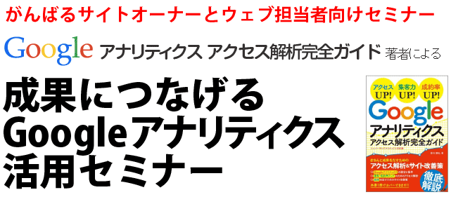 Googleアナリティクス アクセス解析完全ガイドの著者による「成果につなげるGoogleアナリティクスセミナー」