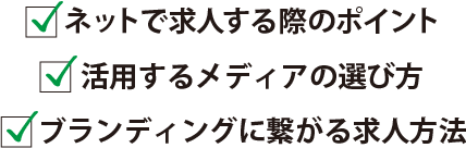 ネットで求人するポイント