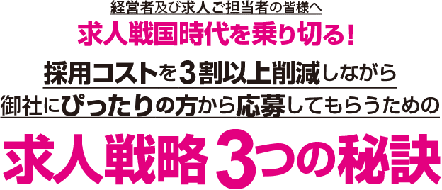 求人戦略3つの秘訣