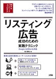 リスティング広告成功の為の実践テクニック