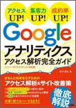 Googleアナリティクスアクセス解析完全ガイド