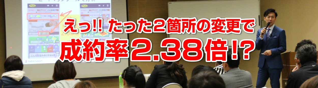 えっ！！たった２箇所の変更で成約率2.38倍！？