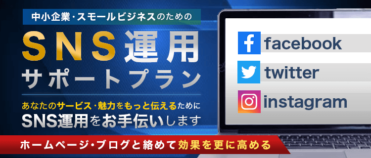 中小企業・スモールビジネスのためのSNS運用サポートプラン Facebook／Twitter／Instagram