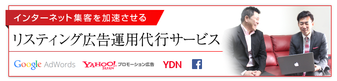 リスティング広告運用代行サービス