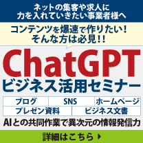 ChatGPTビジネス活用セミナー
