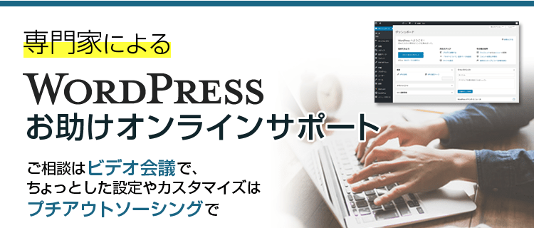 専門家によるWordPress お助けオンラインサポート