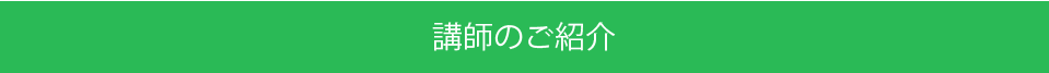 セミナー講師のご紹介