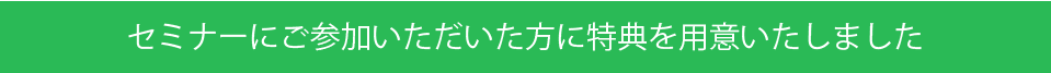 セミナーにご参加いただいた方に特典を用意いたしました