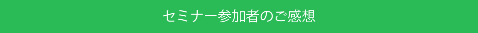 セミナー参加者のご感想