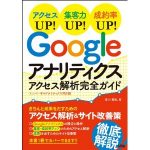 「「Googleアナリティクス アクセス解析完全ガイド」発売のご案内」サムネイル