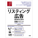 「「リスティング広告 成功のための実践テクニック Google AdWords対応」発売のご案内」サムネイル