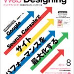 「Web Designing 2015年8月号 に寄稿しました」サムネイル