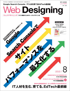 Web Designing（ウェブデザイニング） 2015年8月号