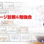 「ホームページ集客に力を入れたい方のためのホームページ診断…」サムネイル