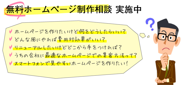 無料ホームページ制作相談 実施中