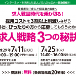 「(開催終了) 求人戦略3つの秘訣セミナー」サムネイル