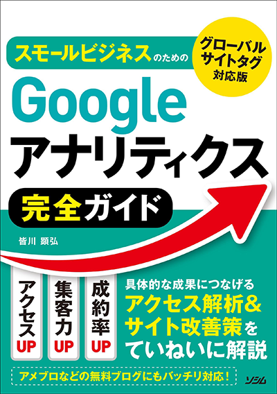 スモールビジネスのための Googleアナリティクス完全ガイド グローバルサイトタグ対応