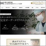 「入れ歯専門歯科クリニック」サムネイル