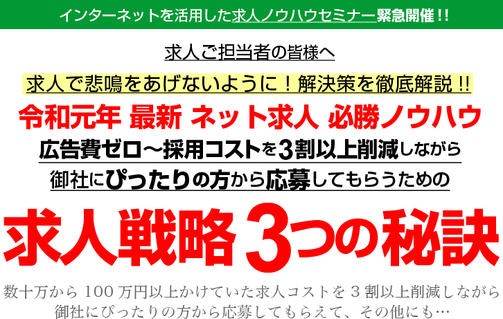 インターネットを活用した求人ノウハウセミナー緊急開催！令和元年最新ネット求人 必勝ノウハウ 求人戦略3つの秘訣