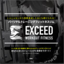 「EXCEED WORKOUT FITNESS 様」サムネイル