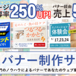 「集客用ウェブバナー制作代行サービス」サムネイル