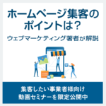 「失敗しないホームページ集客方法を限定公開中」サムネイル