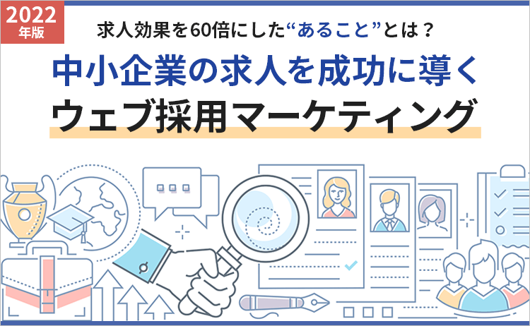 ウェブ採用マーケティングセミナー