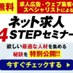 「ネット求人４ステップセミナー〜無料で欲しい人材が集まる！」サムネイル