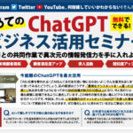「【無料セミナー開催】初めてのChatGPTビジネス活用セミナー」サムネイル