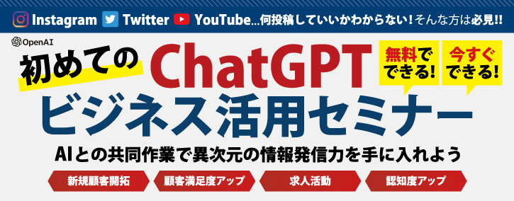 初めてのChatGPTビジネス活用セミナー